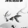 深夜詭故事 深夜詭故事
