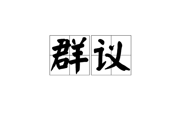 群議 群議