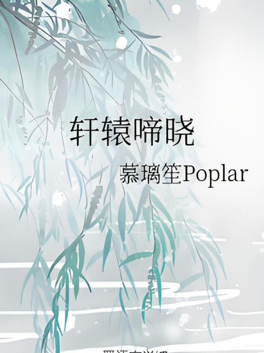 軒轅啼曉 軒轅啼曉