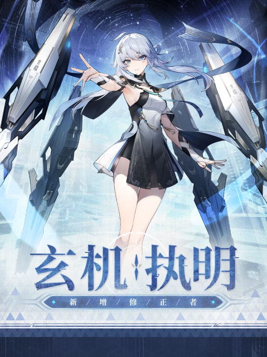 玄機·執明 玄機·執明