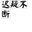 遲疑不斷 遲疑不斷