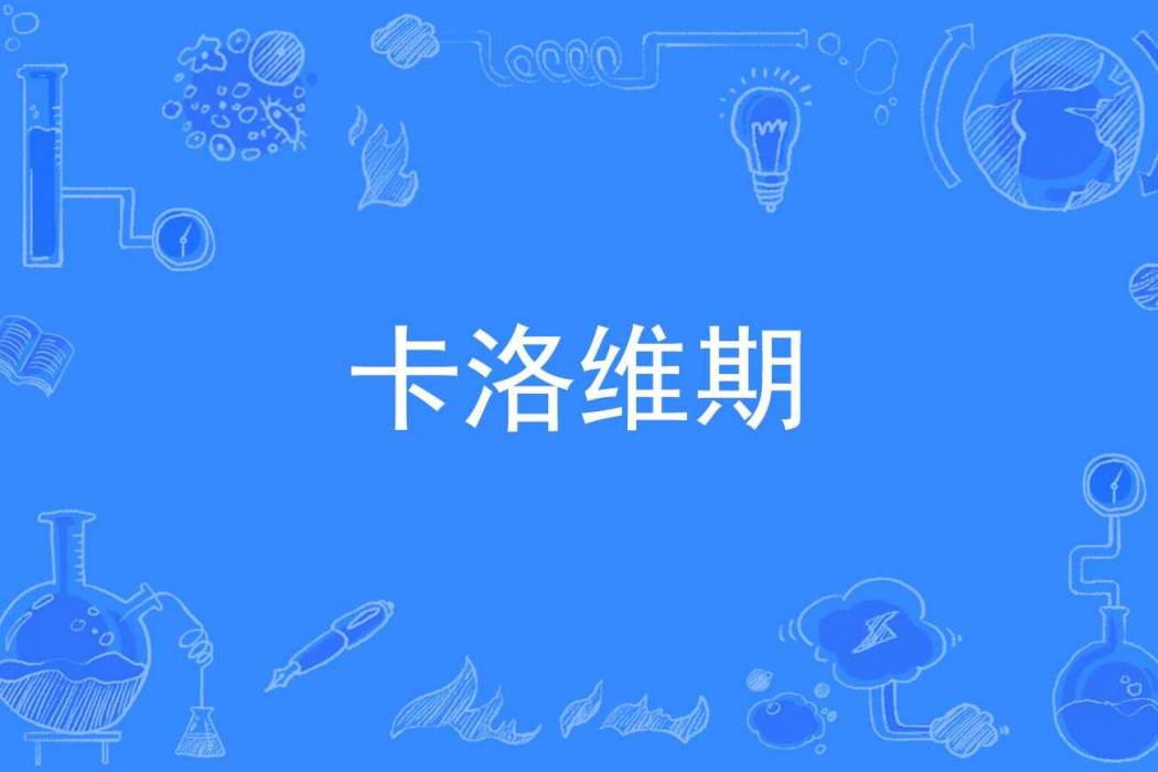 卡洛維期