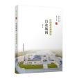 白鹽城闕 白鹽城闕