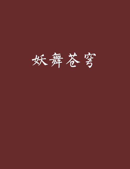 妖舞蒼穹 妖舞蒼穹