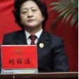劉麗潔(阿榮旗人民檢察院原檢察長) 劉麗潔(阿榮旗人民檢察院原檢察長)