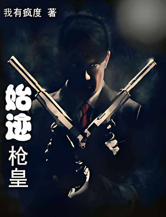 始跡槍皇 始跡槍皇