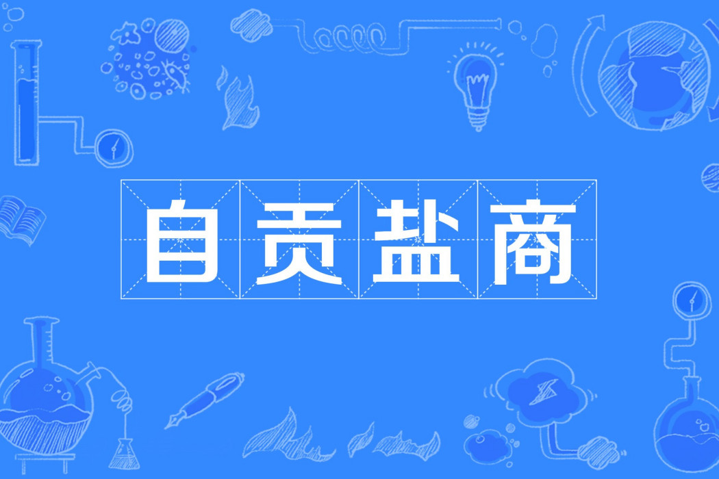 自貢鹽商 自貢鹽商