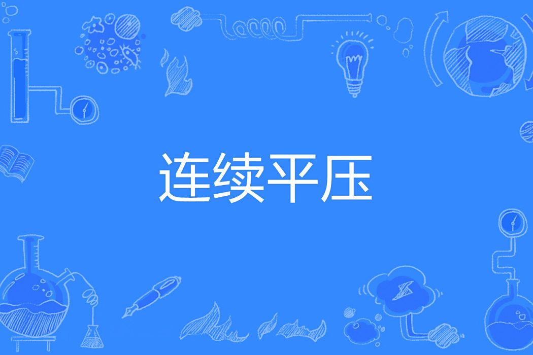連續平壓 連續平壓