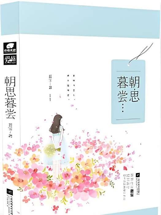 朝思暮嘗(藍寶創作的網路小說) 朝思暮嘗(藍寶創作的網路小說)