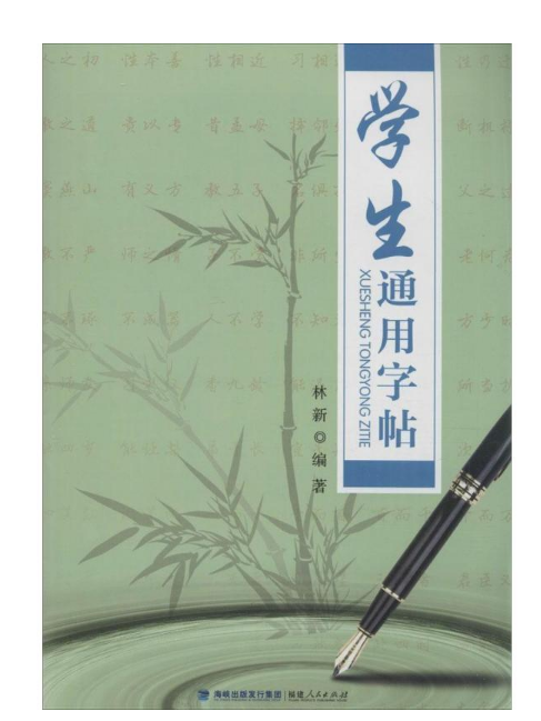 學生通用字帖 學生通用字帖