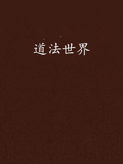 道法世界 道法世界