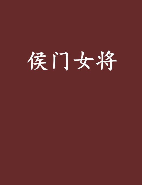侯門女將 侯門女將