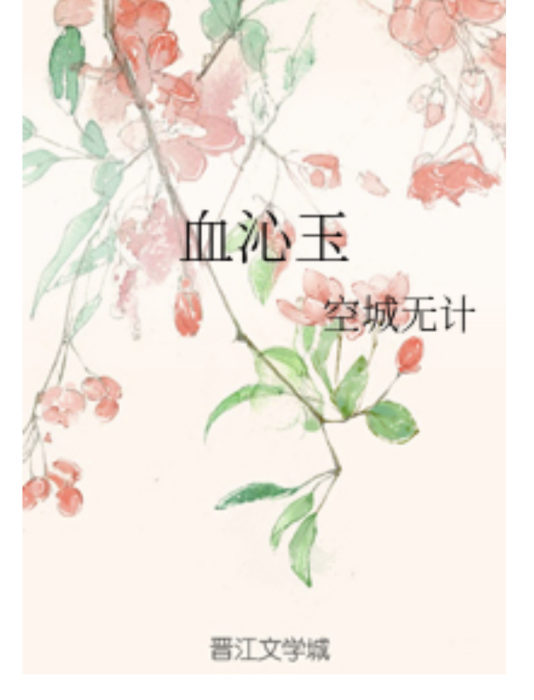 血沁玉 血沁玉