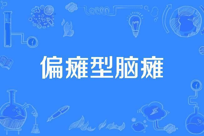 偏癱型腦癱 偏癱型腦癱