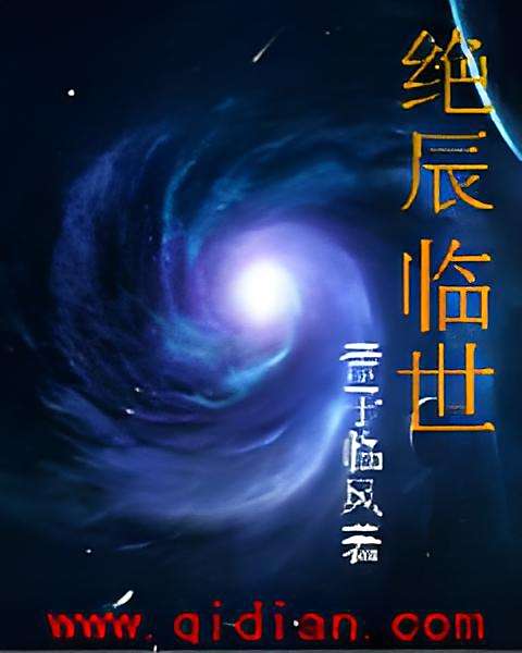 絕辰臨世 絕辰臨世