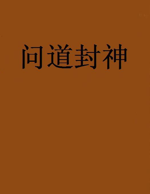 問道封神(小說)