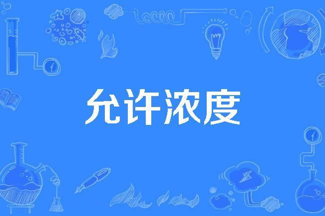 允許濃度 允許濃度