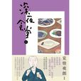 深夜食堂4 深夜食堂4