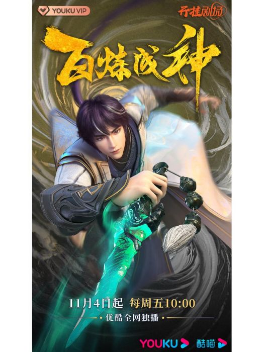 百鍊成神(優酷出品,伊恩動漫製作網路動畫系列) 百鍊成神(優酷出品,伊恩動漫製作網路動畫系列)