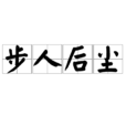 步人後塵 步人後塵