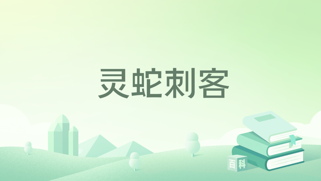 靈蛇刺客 靈蛇刺客