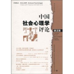 中國社會心理學評論