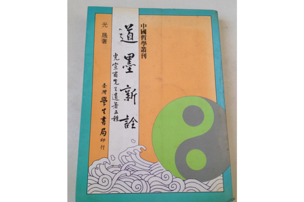 道墨新詮 道墨新詮