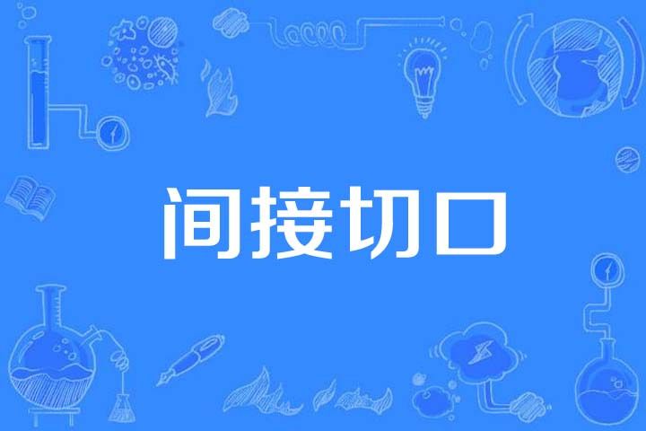 間接切口 間接切口