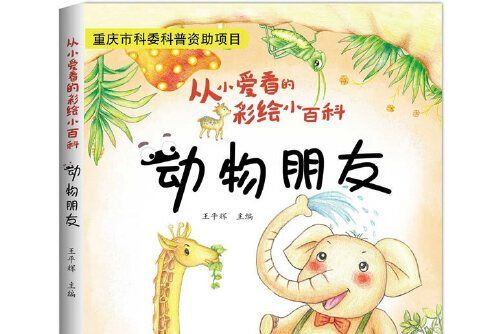 動物朋友(2017年重慶出版社出版的圖書) 動物朋友(2017年重慶出版社出版的圖書)