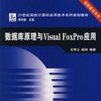資料庫原理與Visual FoxPro套用(資料庫原理及Visual FoxPro套用)