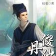 傻仙丹帝5 傻仙丹帝5