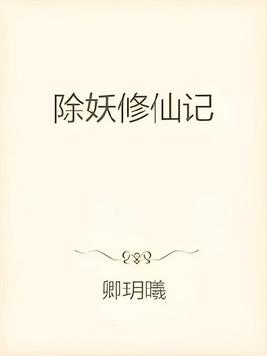 除妖修仙記 除妖修仙記
