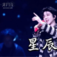 星辰與共 星辰與共