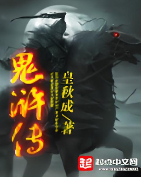 鬼滸傳