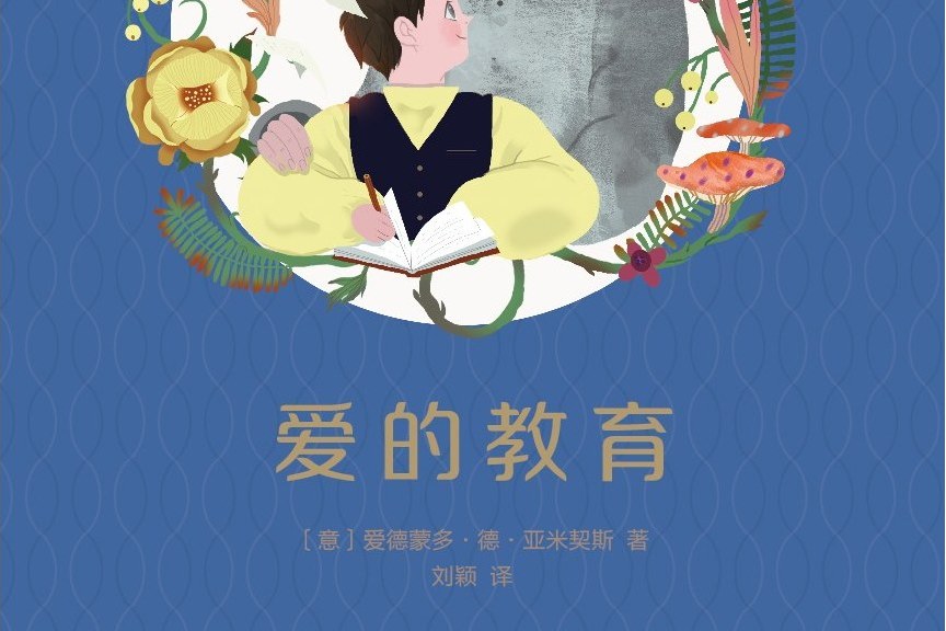愛的教育(2018年天津人民出版社出版的圖書) 愛的教育(2018年天津人民出版社出版的圖書)