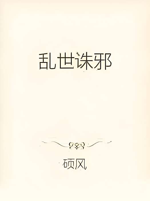 亂世誅邪