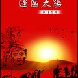 邊區太陽 邊區太陽