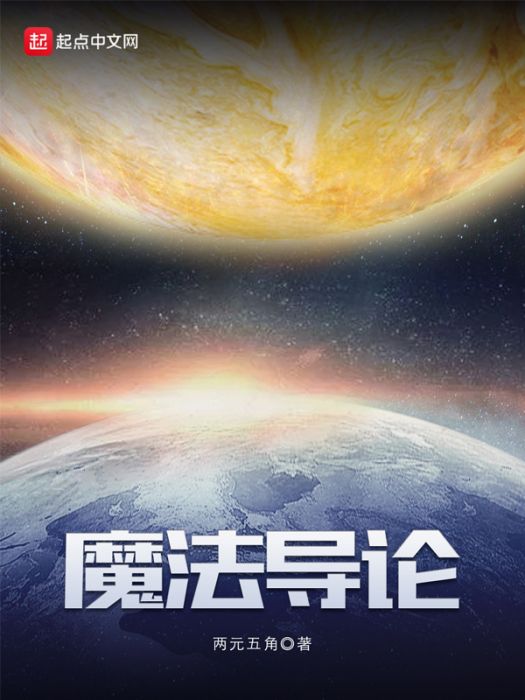 魔法導論 魔法導論