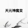 天元神魔變 天元神魔變