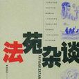 法苑雜談 法苑雜談