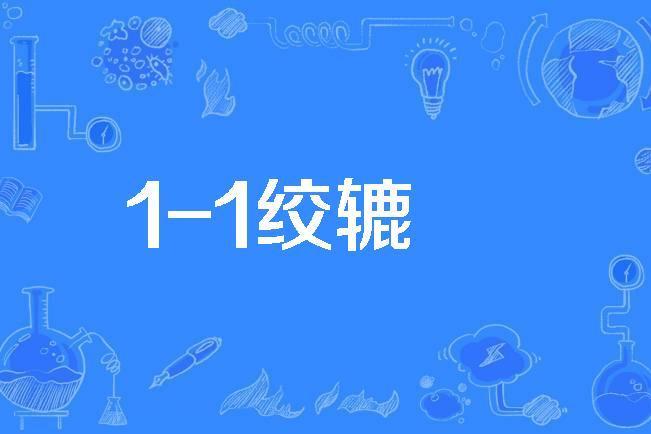 1-1絞轆 1-1絞轆