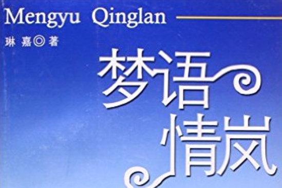 夢語情嵐 夢語情嵐
