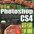 中文版Photoshop CS4超級手冊