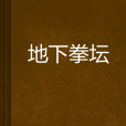 地下拳壇 地下拳壇