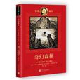 奇幻森林(（英）魯德亞德·吉卜林原著小說)