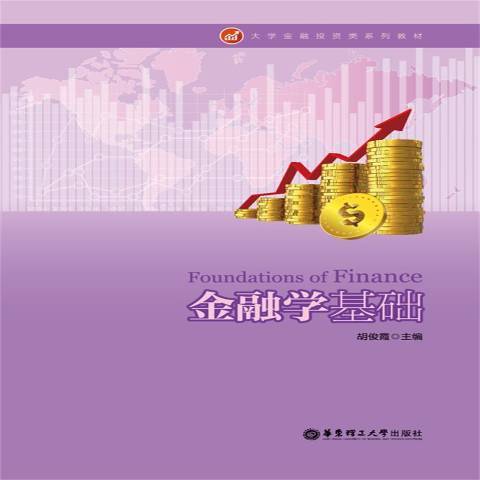 金融學基礎(2015年華東理工大學出版社出版的圖書) 金融學基礎(2015年華東理工大學出版社出版的圖書)