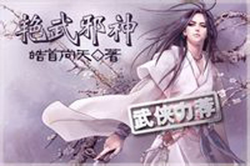 艷武邪神 艷武邪神