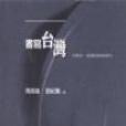 書寫台灣 書寫台灣