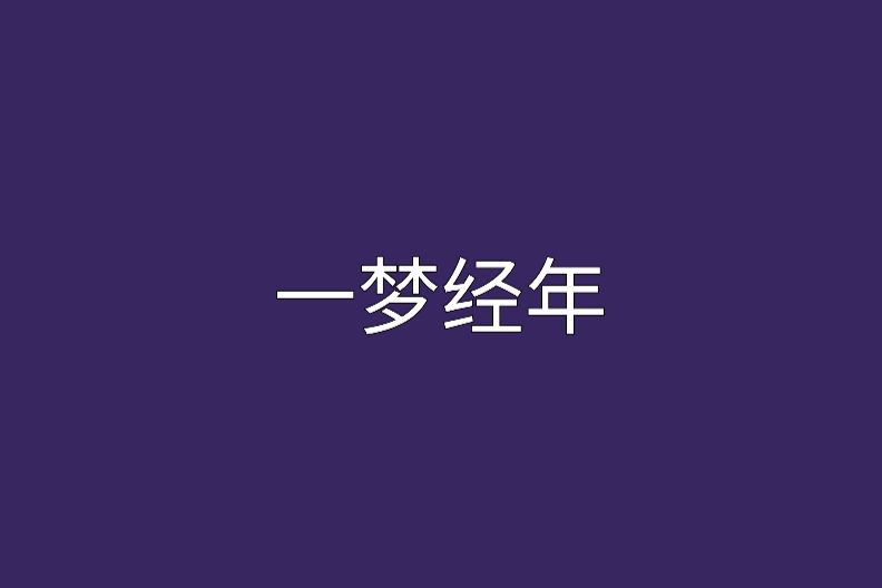 一夢經年 一夢經年