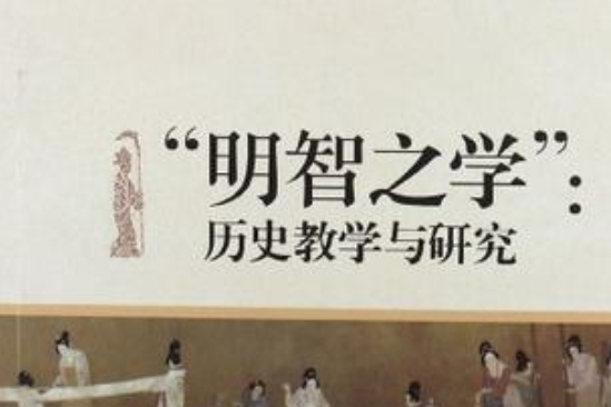 明智之學 明智之學